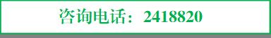 咨詢(xún)電話:2418820
